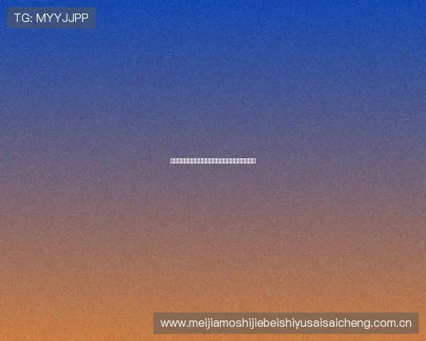世界杯塞内加尔与伊拉克比赛赔率走势及投注策略推荐