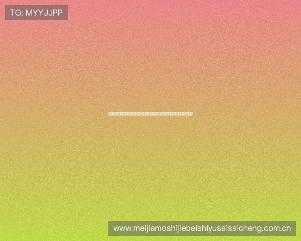 奥地利对约旦世界杯赛程安排及比赛现场图片回顾助力球迷掌握最新比赛动态