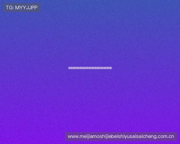 奥地利与阿尔及利亚近期状态对比分析为世界杯备战提供重要参考