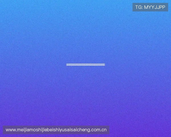 巴拿马对加纳比赛对出线形势的影响及两队晋级希望全面解析