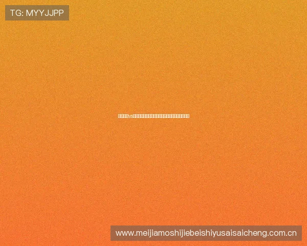 最新约旦vs阿根廷世界杯赛程安排及比赛视频下载方法全攻略