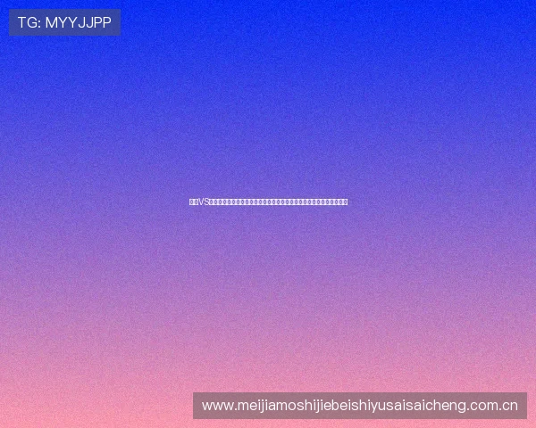 约旦VS奥地利世界杯比赛比分预测与赛前分析，关注比赛走势与关键战术布局