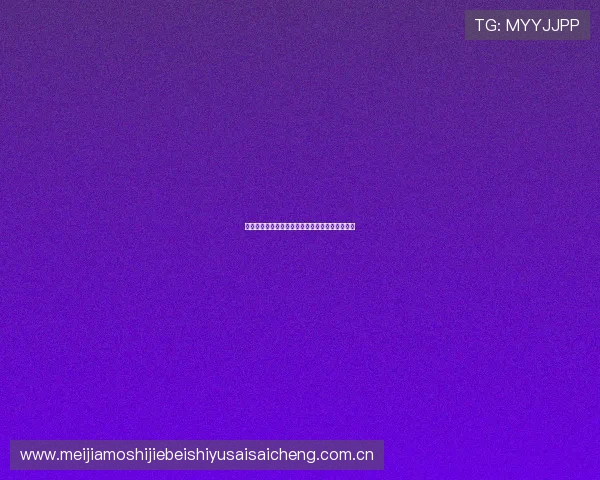 约旦对阵奥地利比赛竞猜规则详细解析与投注指南