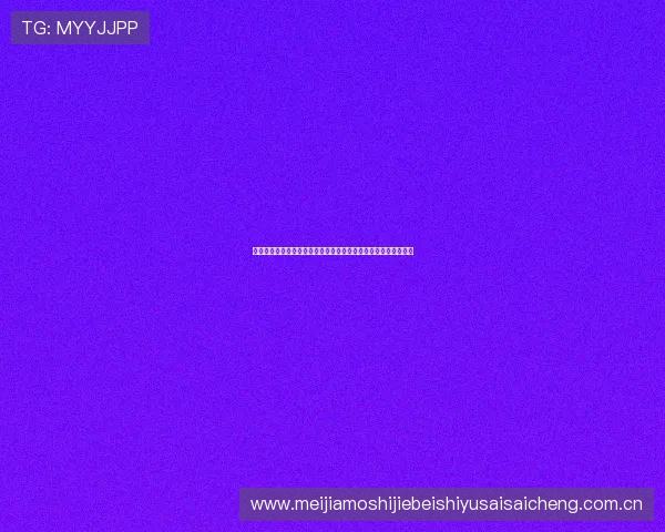 阿根廷与奥地利在世界杯今日比赛中比分结果及赛场表现全面解析