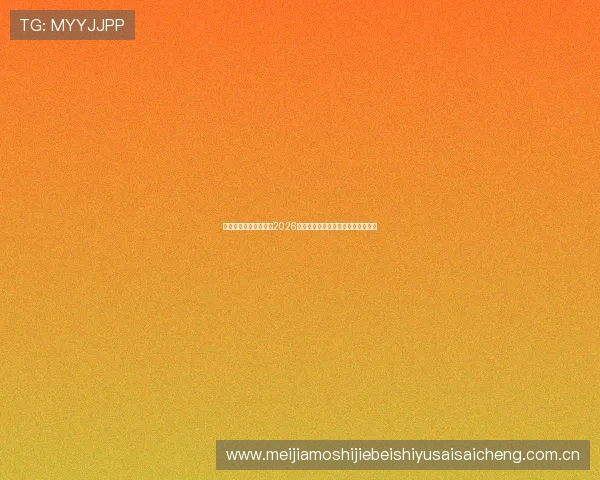 咪咕体育用户如何获取2026世界杯实时比分和赛事数据分析指南