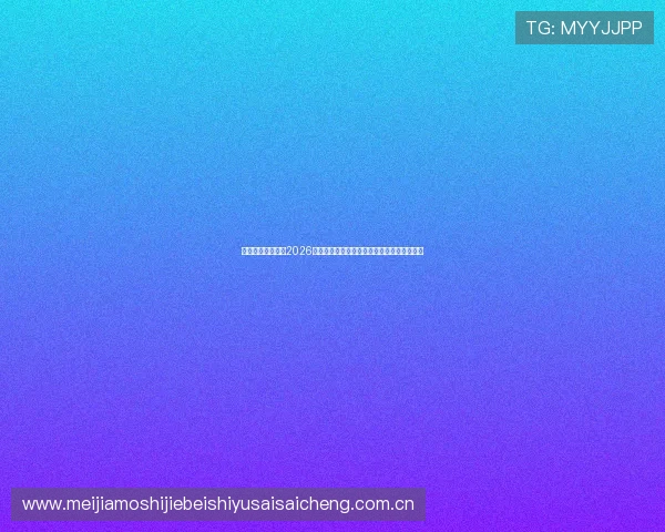 星空体育国际专注2026世界杯赛场风云变幻与赛事热点话题深度解读