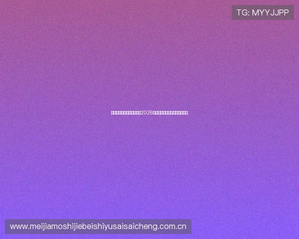 开云体育投注平台全面解析2026世界杯赛事最新动态与投注指南