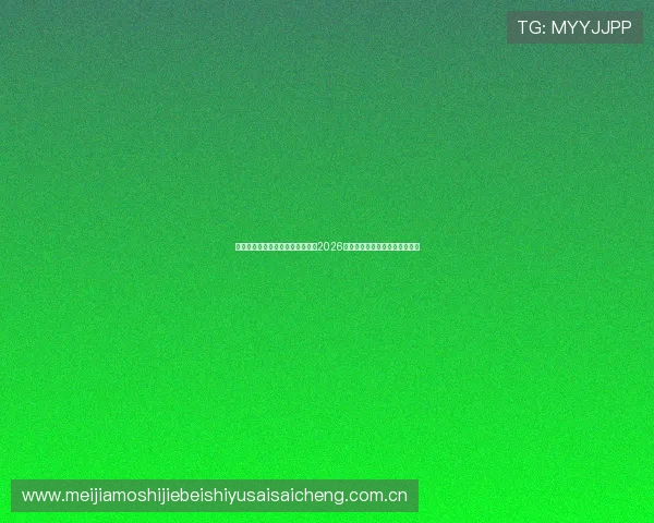 爱体育真人版：第一时间带你掌握2026世界杯比赛最新战况与精彩集锦