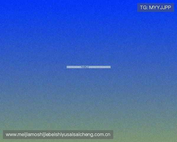 博奥之星体育深入分析2026年世界杯热门球队实力与晋级前景 博奥之星体育深入分析2026年世界杯热门球队实力与晋级前景