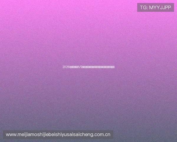 2026世界杯乌拉圭VS佛得角比赛中双方的战术布局与关键打法分析报告 2026世界杯乌拉圭VS佛得角比赛中双方的战术布局与关键打法分析报告