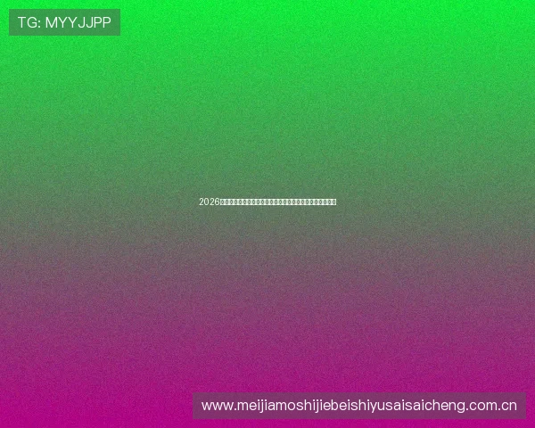 2026世界杯卡塔尔对瑞士比赛中入选的核心球星详细介绍与分析