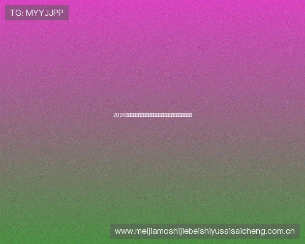 2026世界杯苏格兰与巴西中场对抗对比赛走势的影响与战术布局 2026世界杯苏格兰与巴西中场对抗对比赛走势的影响与战术布局