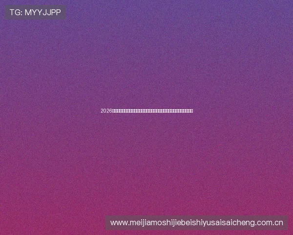 2026年世界杯亚洲区预选赛赛程时间安排指南，详细比赛时间表及重要赛事预告