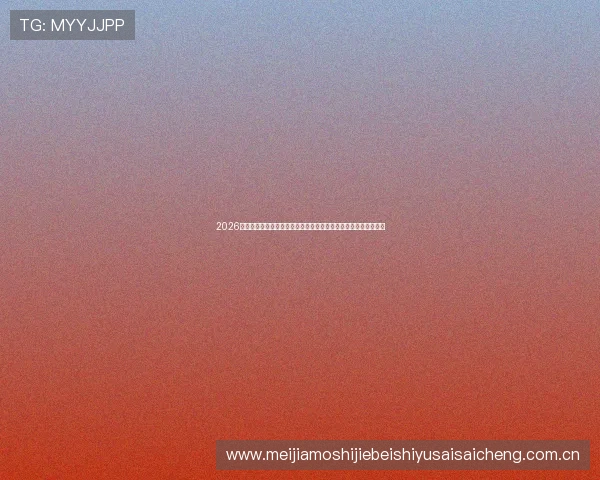 2026年世界杯巴西对阵海地比赛中网络赌球的潜在风险与防范措施分析