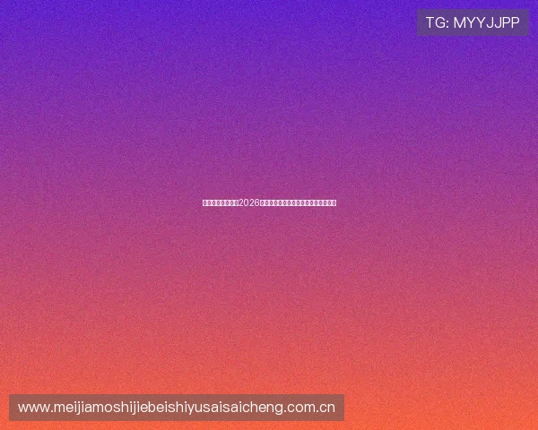 华羽龙腾体育盘点2026年世界杯历史经典瞬间与难忘比赛回顾
