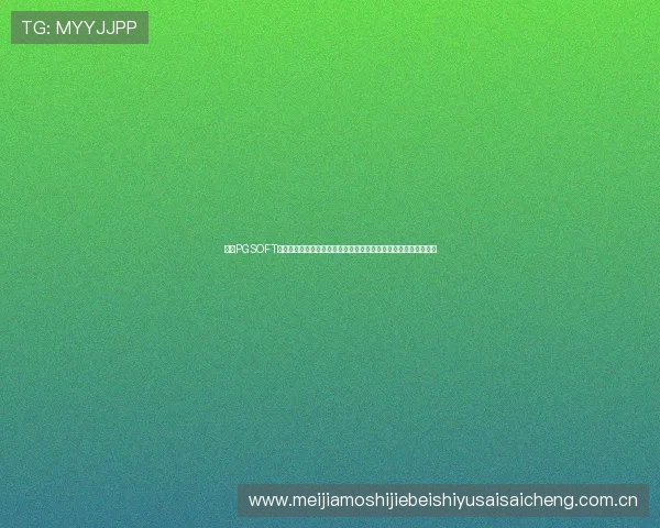 掌握PGSOFT游戏真人版会员注册技巧，尽情体验世界杯期间的体育娱乐新玩法