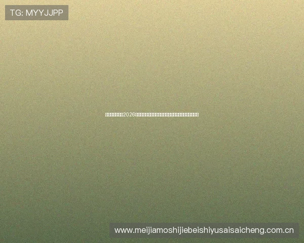 澳门英皇真人版2026世界杯专题报道：从赛前准备到决赛精彩瞬间全方位呈现