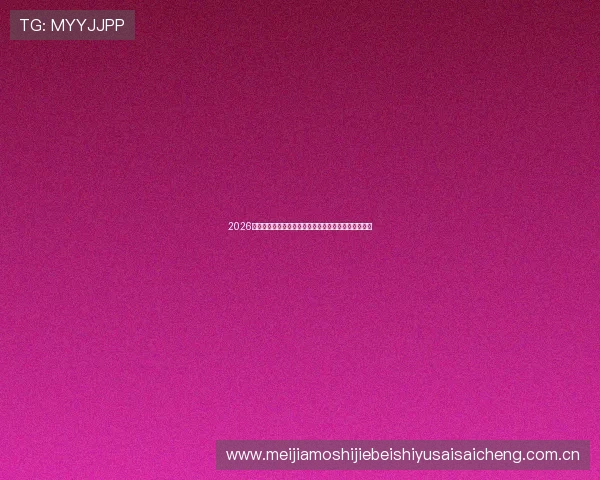 2026年世界杯突尼斯对阵荷兰比赛详细赛程安排与时间预测