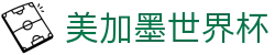 美加墨世界杯_2026世界杯赛程比分与中文资讯